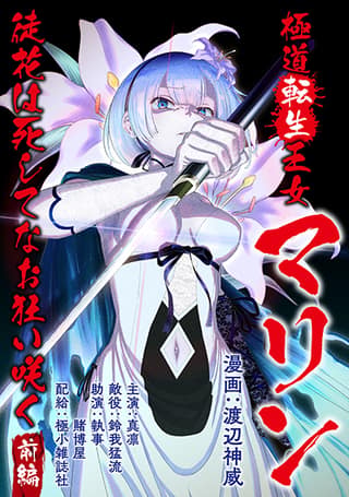 Gokudou Tensei Oujo Marine