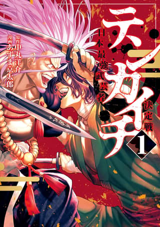 Tenkaichi - Nihon Saikyou Mononofu Ketteisen