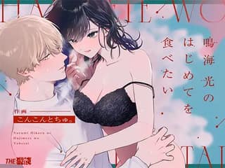 อยากเป็นคนแรกของฮิคารุ นารุมิ
