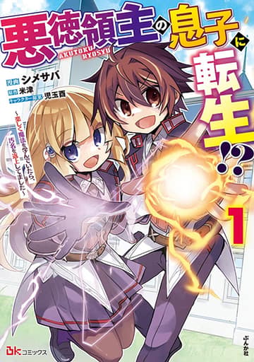 Akutoku Ryoushu no Musuko ni Tensei!? ~Tanoshiku Mahou wo Manandeitara, Omei wo Henjou Shitemashita~
