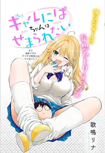 Gal Nipa-chan Wa Semararetai