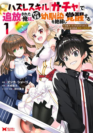 Hazure Skill "Gacha" De Tsuihou Sareta Ore Wa, Wagamama Osananajimi O Zetsuen Shi Kakusei Suru