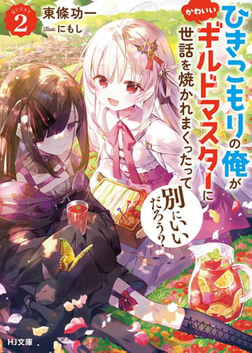 Hikikomori no Ore ga Kawaii Guild Master ni sewa o Yakaremakuttatte Betsuni ii Darou?