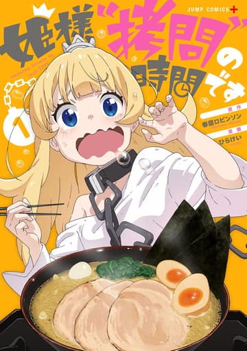 Hime-sama "Goumon" no Jikandesu ได้เวลา "ทรมาน" เจ้าหญิงแล้วค่ะ