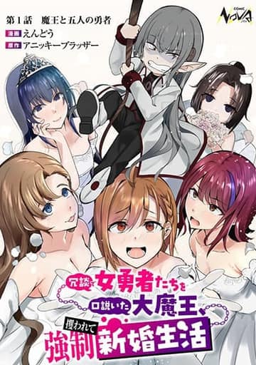 Joudan de Onnna Yuusha-tachi wo Kudoita Dai Maou, Sarawa Rete Kyousei Shinkon Seikatsu