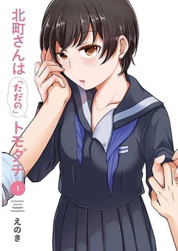 Kitamachi-san wa "Tada no" Tomodachi