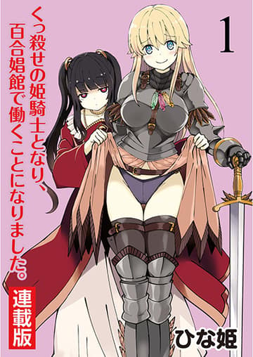 Kukkorose no Himekishi to nari, Yuri Shoukan de Hataraku koto ni Narimashita