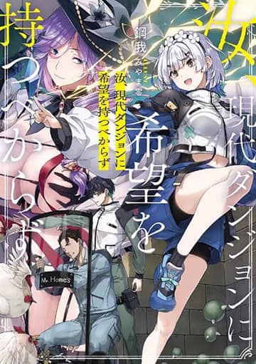 Nanji, Gendai Dungeon ni Kibou wo Motsu Bekarazu