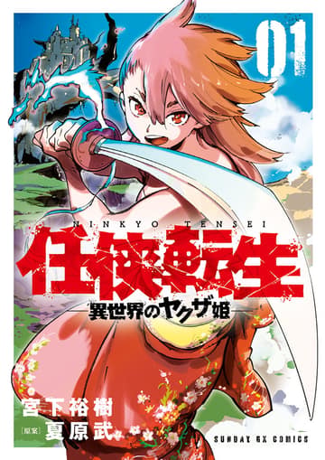 Ninkyou Tensei - Isekai no Yakuza-Hime - องค์หญิงยากูซ่าต่างโลก