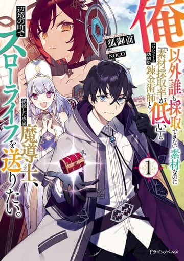 Ore Igai Dare mo Saishu Dekinai Sozai na no ni "Sozai Saishuritsu ga Hikui" to Pawahara suru Osananajimi Renkinjutsushi to Zetsuen shita Senzoku Madoushi, Henkyou no Machi de Slow Life wo Okuritai.
