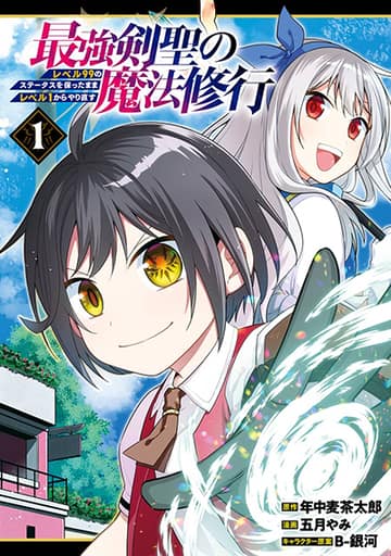 Saikyou Ken Sei no Mahou Shugyou Level 99 no Status wo Tamotta mama Level 1 kara Yarinaosu