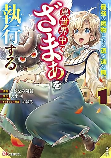 Saikyou no Mamono ni Narumichi wo Tadoru Ore, Isekaijuu de Zamaa wo Shikkou suru