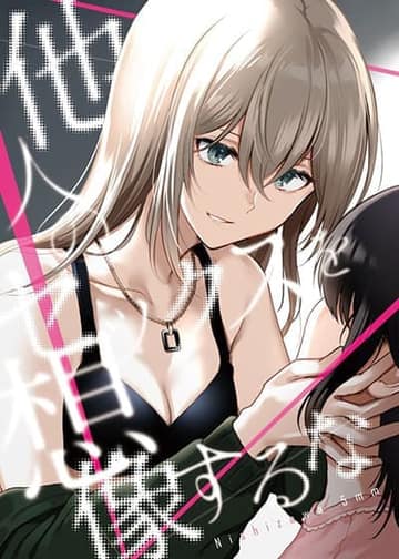 Tanin no Sex o Souzou suru na
