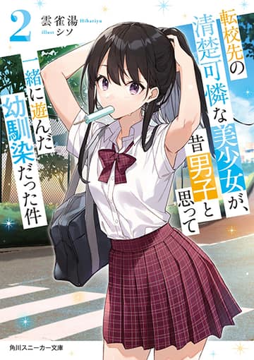Tenkou-saki no Seiso Karen na Bishoujo ga, Mukashi Danshi to Omotte Issho ni Asonda Osananajimi datta Ken