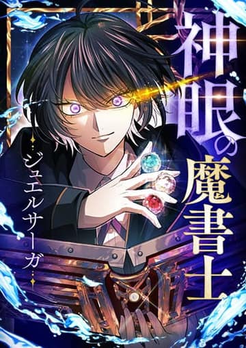 The Divine-Eyed Grimoire Mage: Jewel Saga