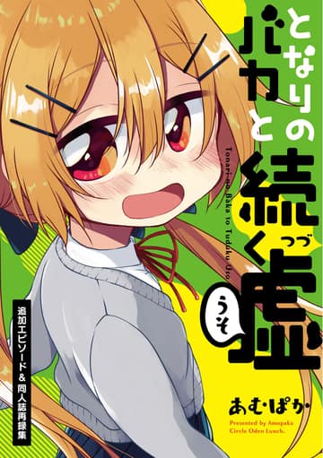 Tonari no Baka to Tsudzuku Uso
