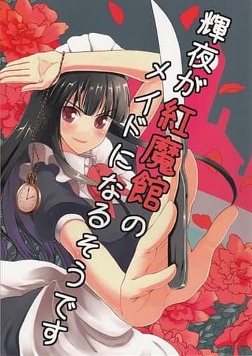 Touhou Project dj - Kaguya ga Koumakan no Maid ni Narusoudesu