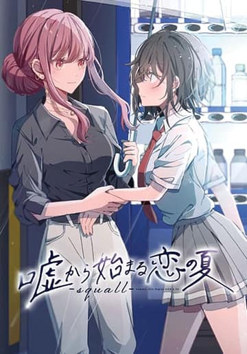 Uso kara Hajimaru Koi no Natsu -squall
