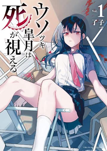 Usotsuki Satsuki Shi ga Mieru