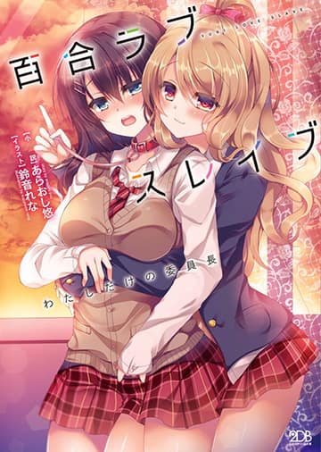 Yuri Love Slave: Watashi dake no Iinchou
