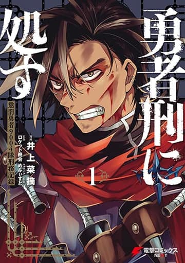 Yuusha-kei ni Shosu: Choubatsu Yuusha 9004-tai Keimu Kiroku