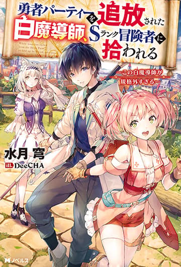 Yuusha Party wo Tsuihousareta Hakuma Doushi, S Rank Boukensha ni Hirowareru - Kono Hakuma Doushi ga Kikakugai sugiru