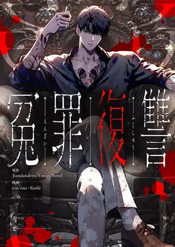 Revenge of the Falsely Accused