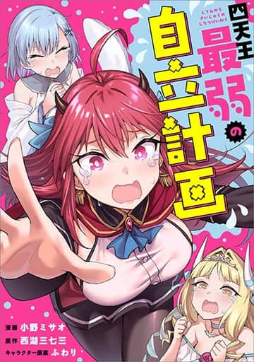 Shitennou Saijaku no Jiritsu Keikaku