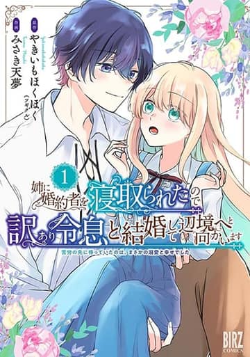 Ane ni Kon'yakusha o Netorareta no de Wakeari Reisoku to Kekkon Shite Henkyou e to Mukaimasu: Kurou no Saki ni Matteita no wa, Masaka no Dekiai to Shiawase deshita