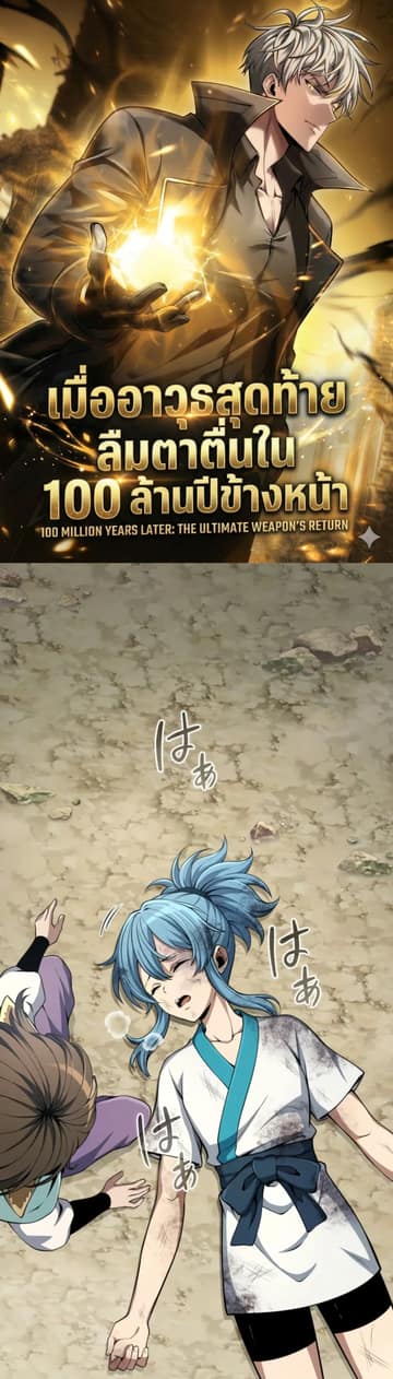 100 Million Years Later: The Ultimate Weapon's Return