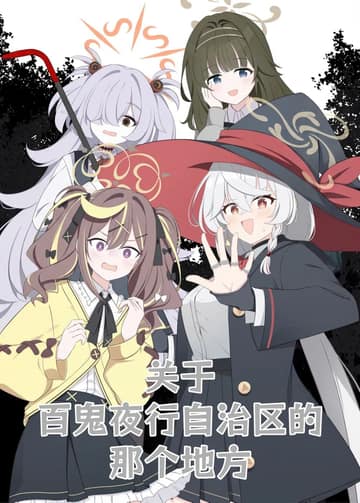 Blue Archive HyakkiYako Jichiku no Aru Basho ni Tsuite By hoshino