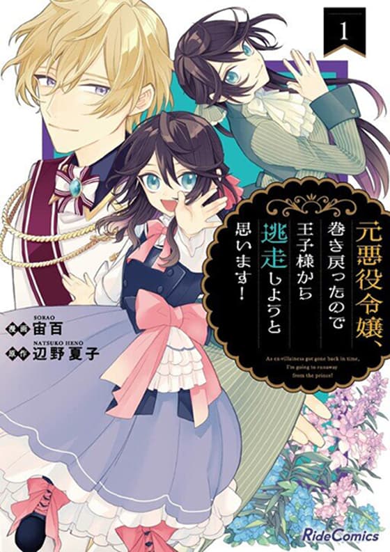 As the Ex-Villainess Who Was Rewound in Time, I'm Going to Run Away From the Prince!
