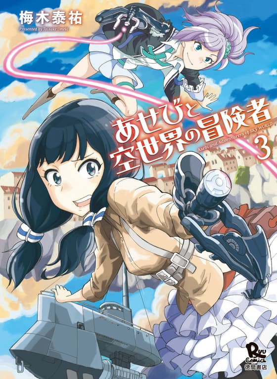 Asebi to Sora Sekai no Boukensha