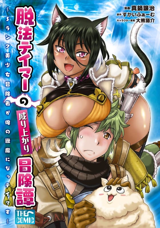 Datsuhou Tamer no Nariagari Boukentan: S Rank Bishoujo Boukensha ga Ore no Juuma ni na Tamers