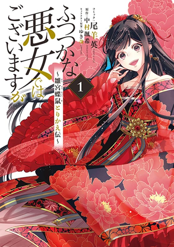 Futsutsuka na Akujo dewa Gozaimasu ga - Suuguu Chouso Torikae Den