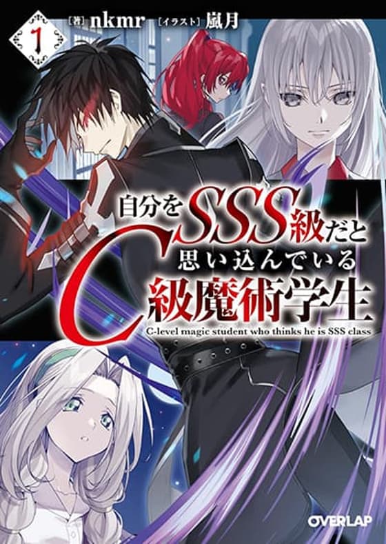Jibun wo SSS-Kyuu da to Omoikondeiru C-Kyuu Majutsu Gakusei