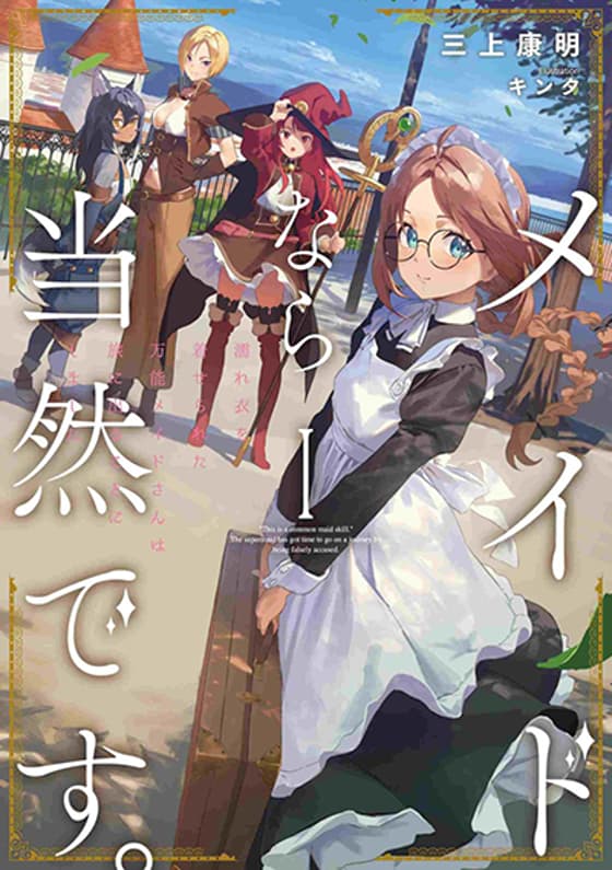 Maid nara Touzen desu. - Nureginu wo Kiserareta Bannou Maid-san wa Tabi ni Deru Koto ni shimashita ถ้าเป็นเมดก็ต้องแน่นอนอยู่แล้วค่ะ คุณเมดความสามารถรอบด้านผู้ถูกใส่ร้ายตัดสินใจออกเดินทาง