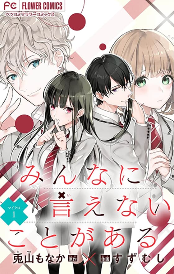 Minna ni Ienai Kota ga Aru