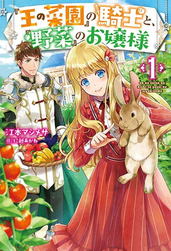 "Ou no Saien" no Kishi to, "Yasai" no Ojou-sama