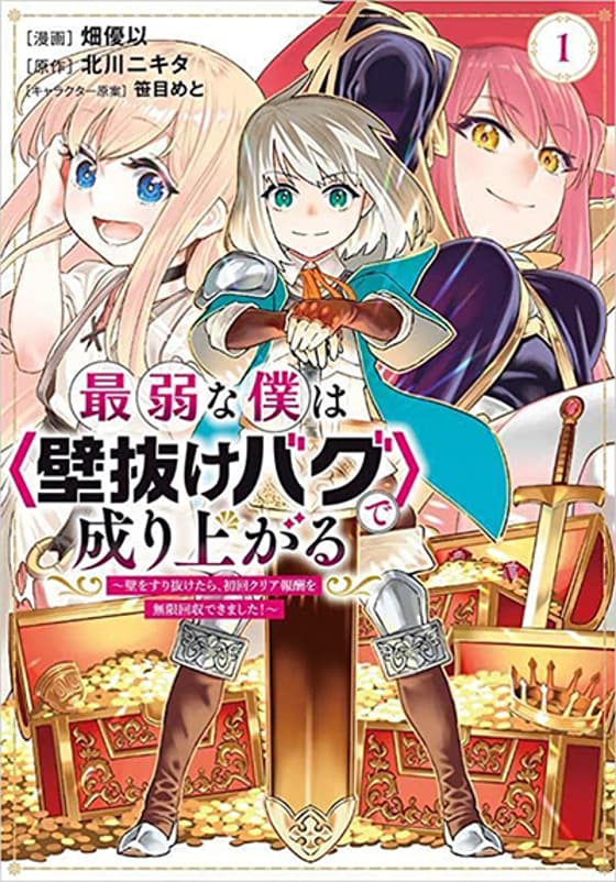 Saijaku na Boku wa "Kabenuke Bugs" de Nariagaru