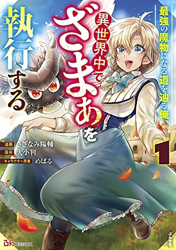 Saikyou no Mamono ni Narumichi wo Tadoru Ore, Isekaijuu de Zamaa wo Shikkou suru