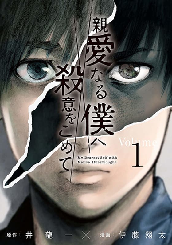 Shin'ai naru Boku e Satsui o Komete