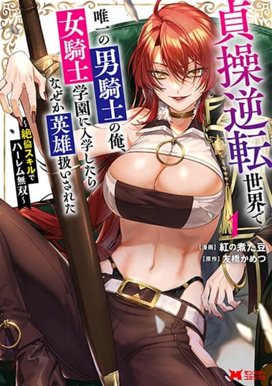 Teisou Gyakuten Sekai de Yuiitsu no Otoko Kishi no Ore, Onna Kishi Gakuen ni Nyuugaku Shitara Nazeka Eiyou Atsukai Sareta: Zetsurin Skill de Harem Musou