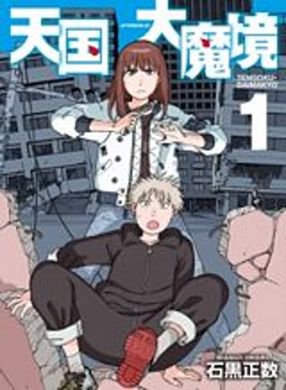 Tengoku Daimakyou ถ้ำปีศาจแดนสวรรค์