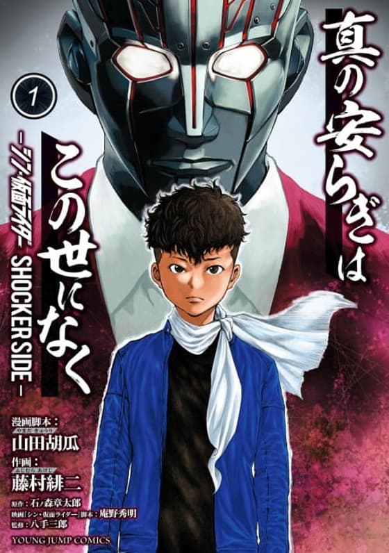 There is no true peace in this world -Shin Kamen Rider SHOCKER SIDE