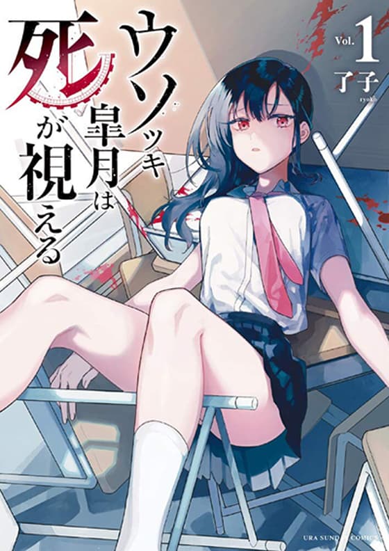 Usotsuki Satsuki Shi ga Mieru