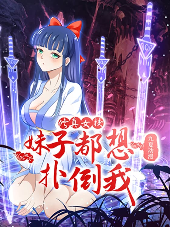 Xiuzhen Girls' School: Girls want to throw me down