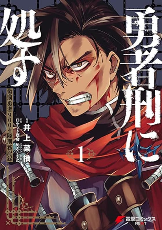 Yuusha-kei ni Shosu: Choubatsu Yuusha 9004-tai Keimu Kiroku