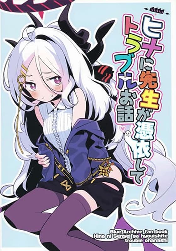 Blue Archive Hina ni Sensei ga Hyouishite Trouble Ohanashi By kijitora teirar