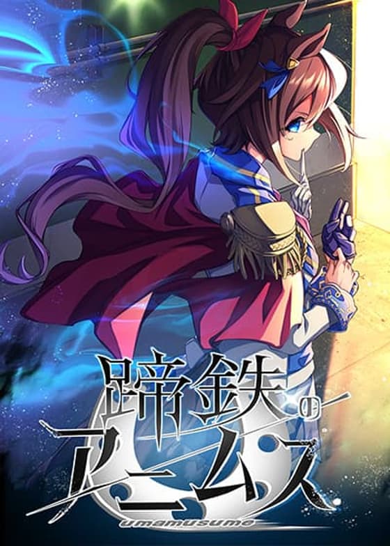 Uma Musume Pretty Derby - Teitetsu no Animus